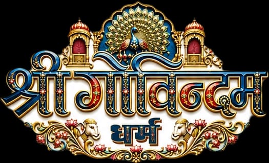 श्री गोविंद धर्म लोगो